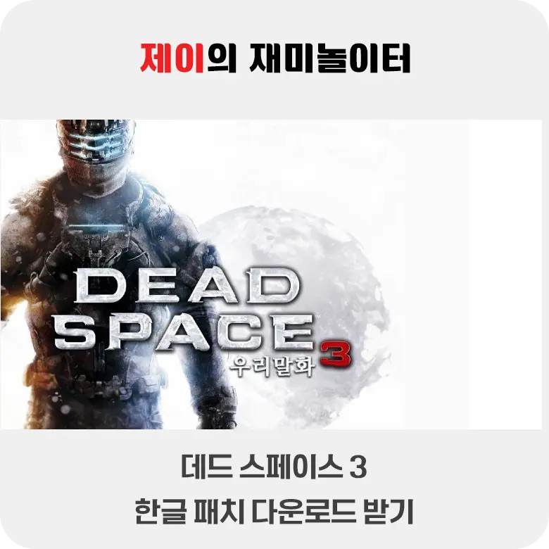 데드 스페이스 3 한글 패치 다운로드 받기