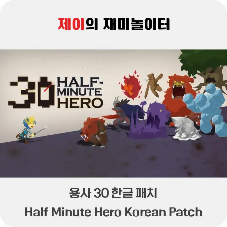 용사 30 한글 패치 - Half Minute Hero Korean Patch