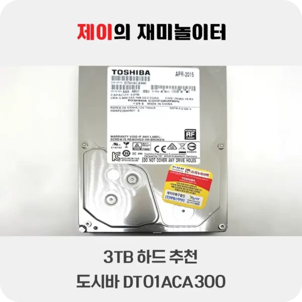 9년째 사용 중인 3TB 하드 추천 - 도시바 DT01ACA300 하드디스크 - 16