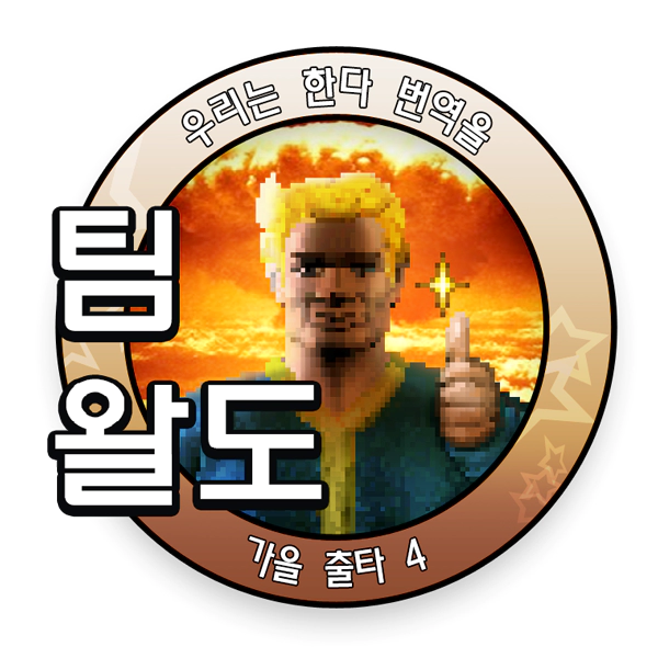 팀왈도, 폴아웃4 한글패치 로고 공개 - 1