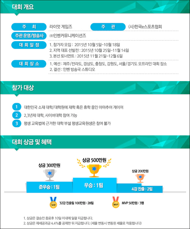 2015 롤 대학생 배틀 윈터 참가자 접수 (~10/18) - 2