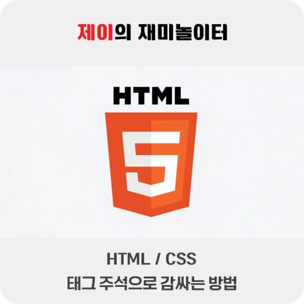 HTML과 CSS 태그를 주석으로 바꾸는 방법 - 9