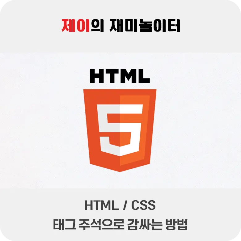 HTML과 CSS 태그를 주석으로 바꾸는 방법