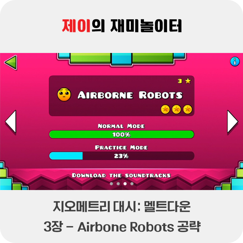 지오메트리 대쉬 멜트다운 코인 공략 3장 - Airbone Robots