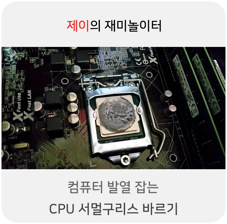 컴퓨터 발열 및 소음 잡는 CPU 서멀구리스 바르기 - 1