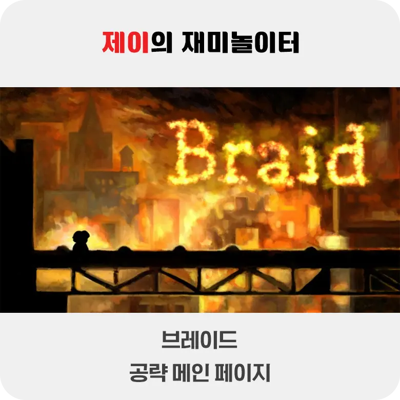 공략 게임 목록 - 3