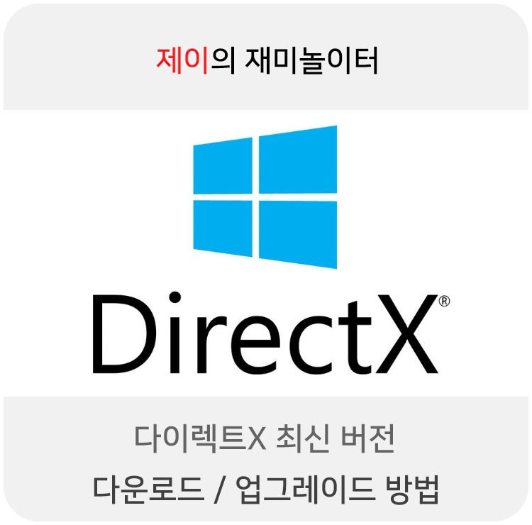 다이렉트X 최신 버전 다운로드 / 업그레이드 방법 - 1