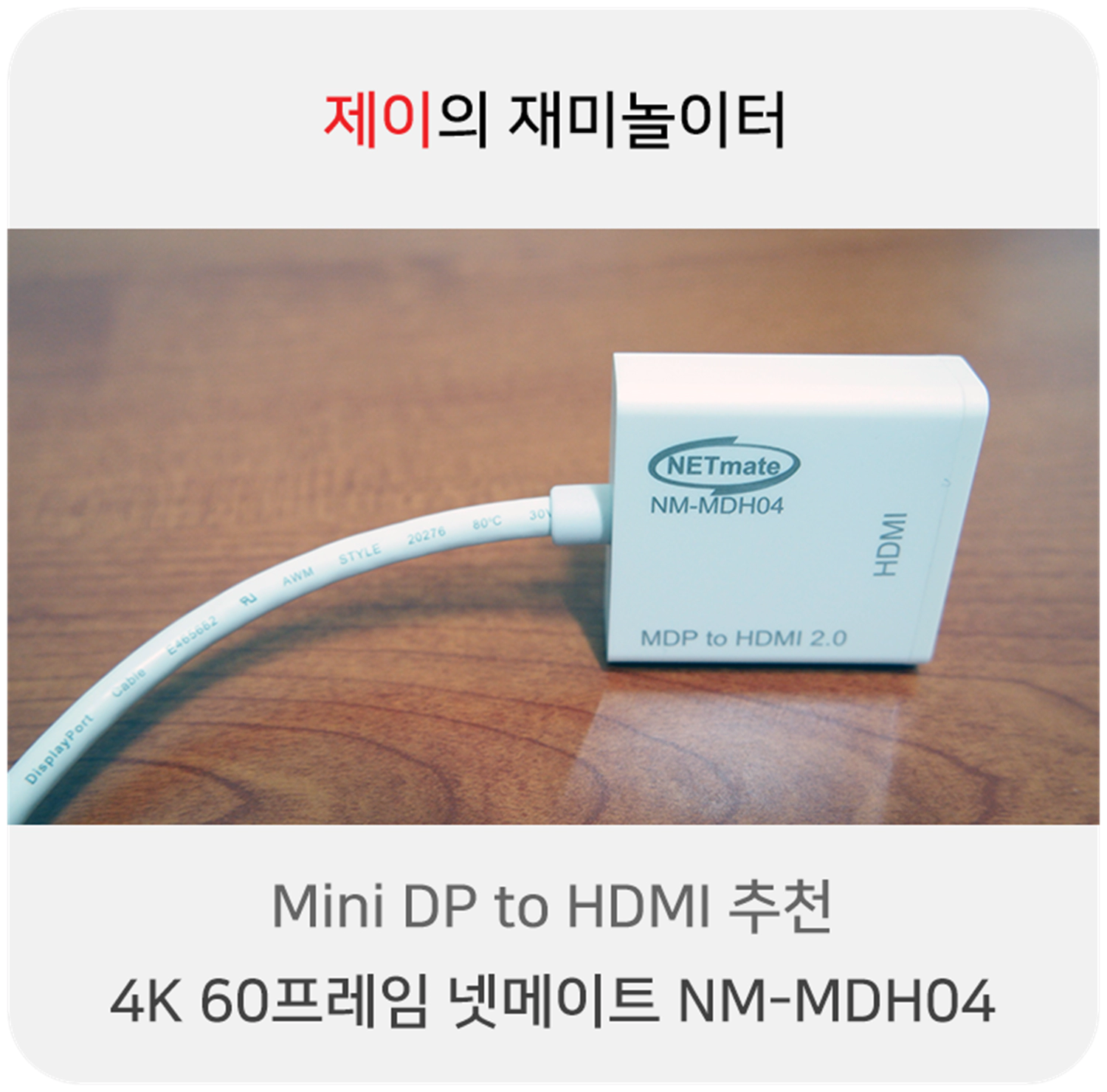 Mini DP to HDMI 추천, 4K 60프레임 넷메이트 NM-MDH04