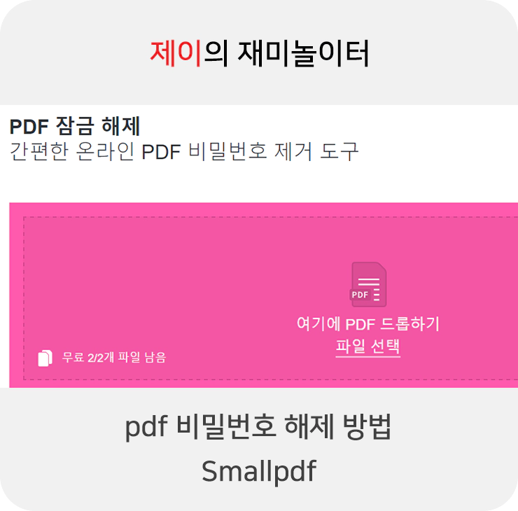 pdf 비밀번호 해제 방법 Smallpdf (간단) - 1