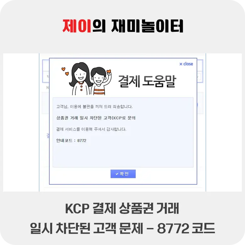 KCP 결제 상품권 거래 일시 차단된 고객 문제 - 8772 코드 - 38