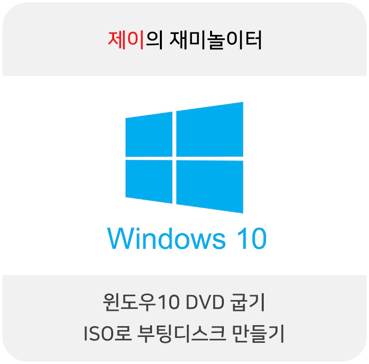 윈도우10 DVD 굽기 ISO로 부팅디스크 만들기 - 1