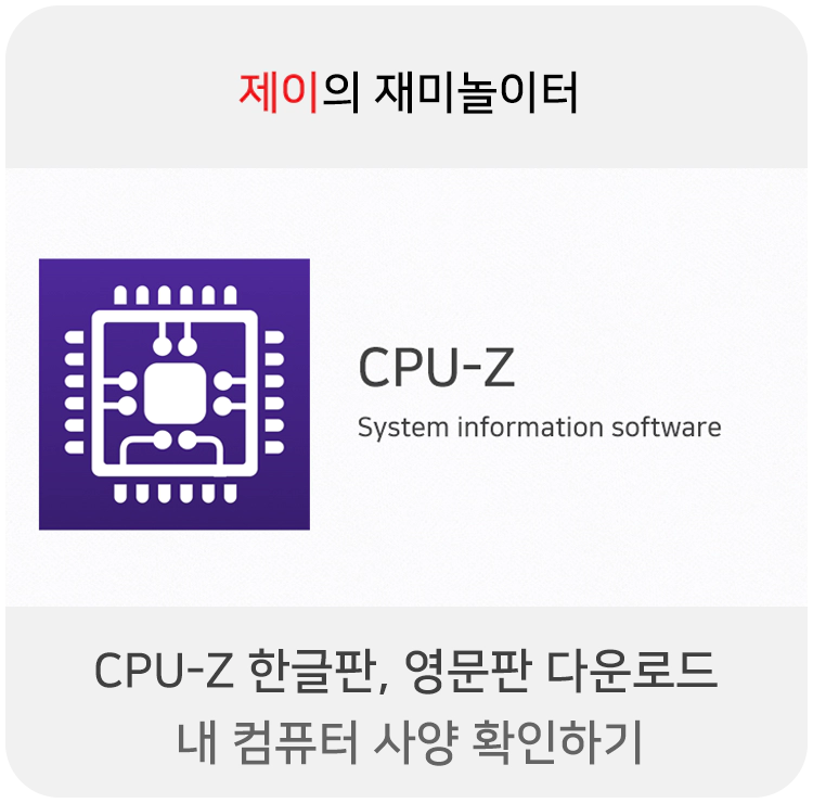 cpu-z 한글판, 영문판 다운로드 - 내 컴퓨터 사양 확인하기