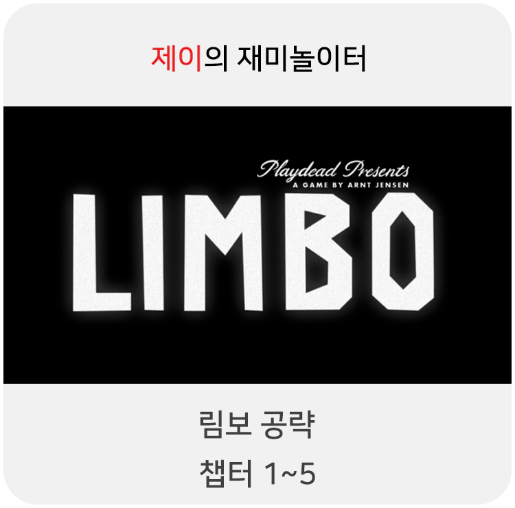 게임 림보(Limbo) 동영상 공략 - 챕터 1~5