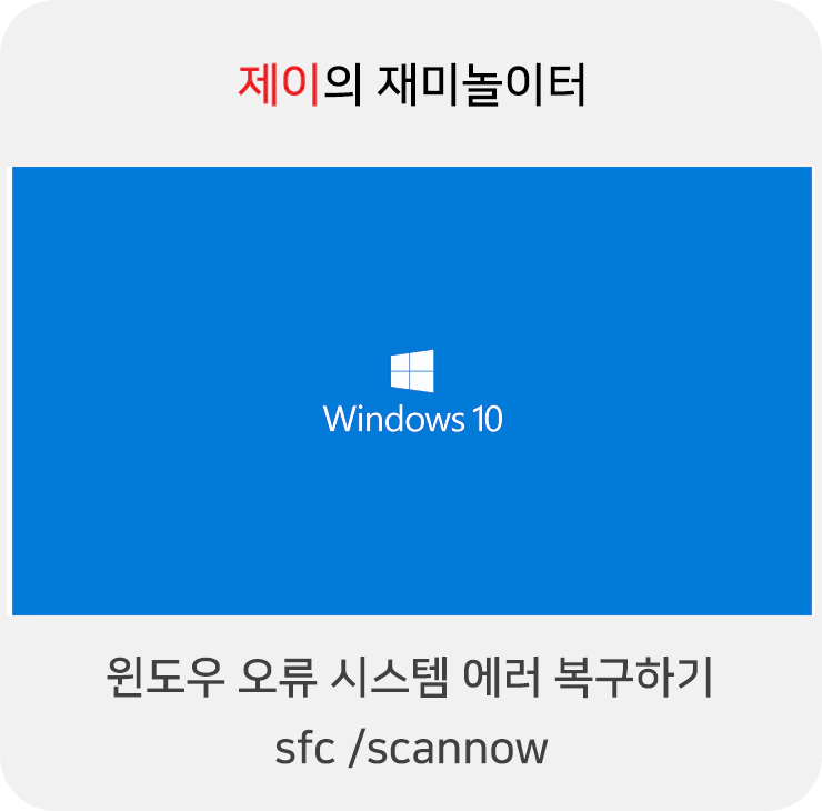 윈도우 오류 시스템 에러 복구하기 sfc /scannow