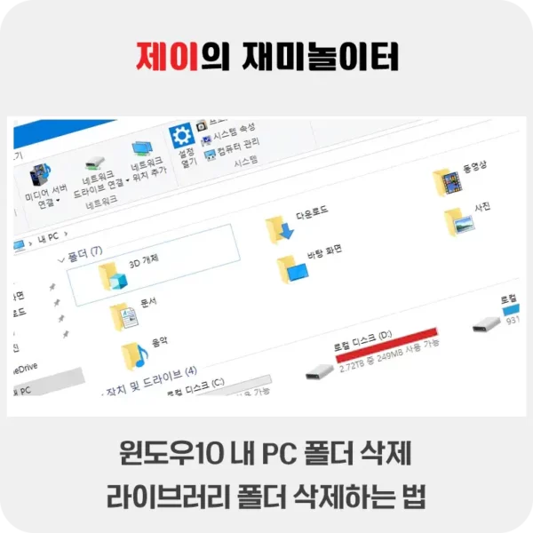 윈도우 10 내 PC 폴더 삭제 - 라이브러리 폴더 제거 방법 - 4