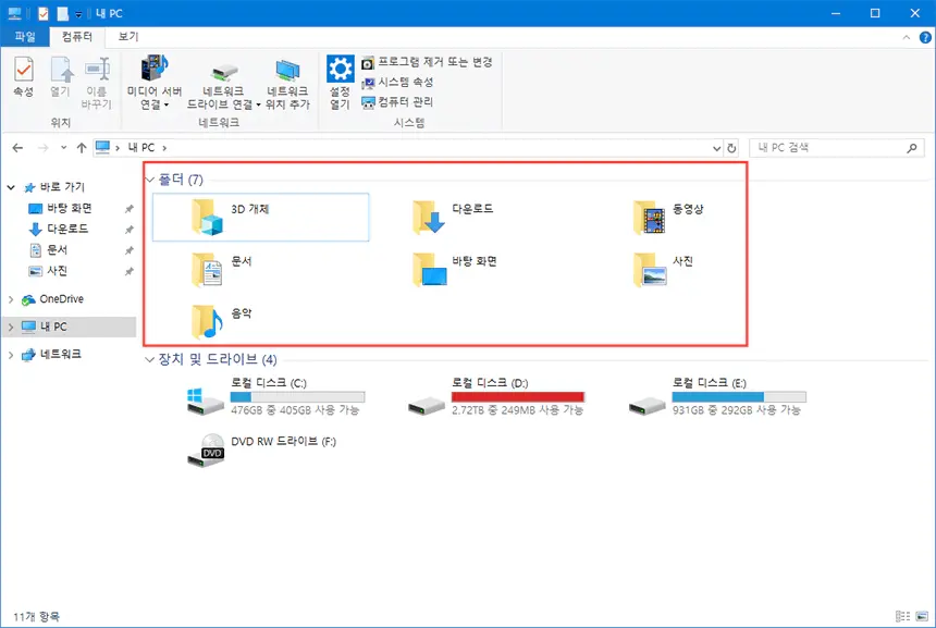 윈도우 10 내 PC 폴더 삭제 - 라이브러리 폴더 제거 방법 - 1