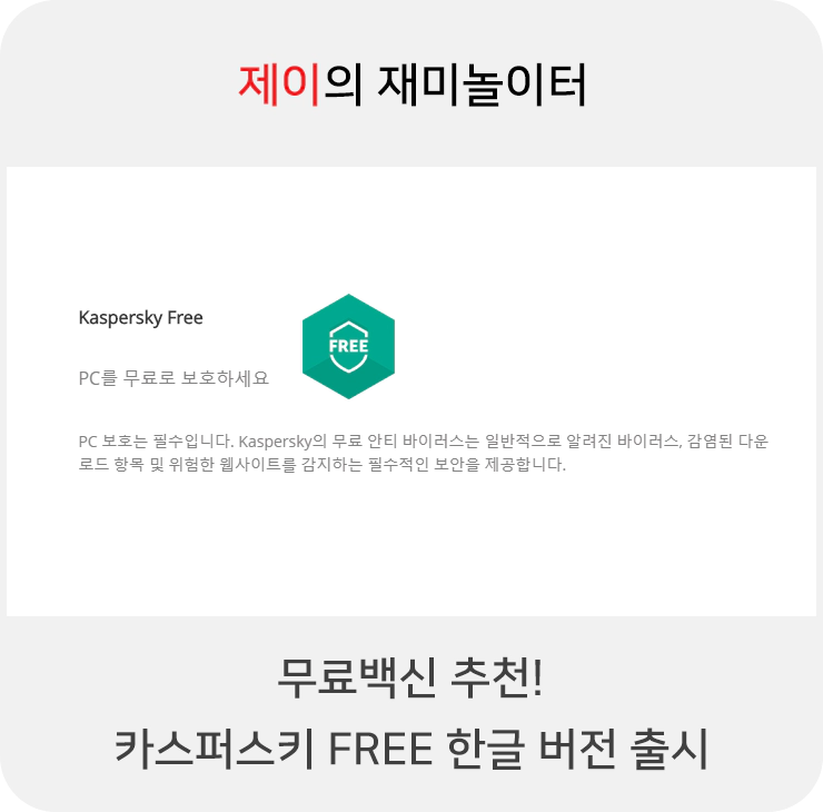 카스퍼스키 FREE 한글 버전 출시 무료백신 추천! - 1