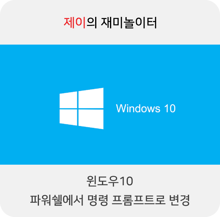 윈도우10 파워쉘에서 명령 프롬프트로 바꾸기 - 1