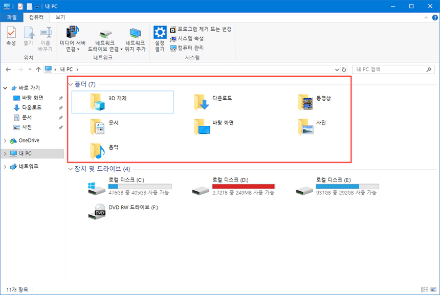 윈도우10 내 PC 폴더 삭제하기 (라이브러리 폴더 삭제) - 3