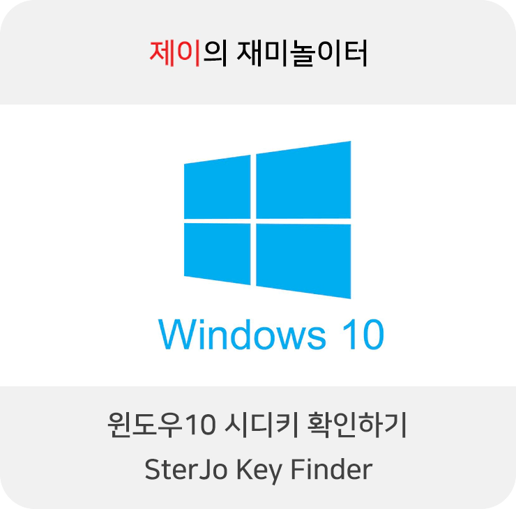 윈도우10 시디키 확인하는 방법(SterJo Key Finder) - 1