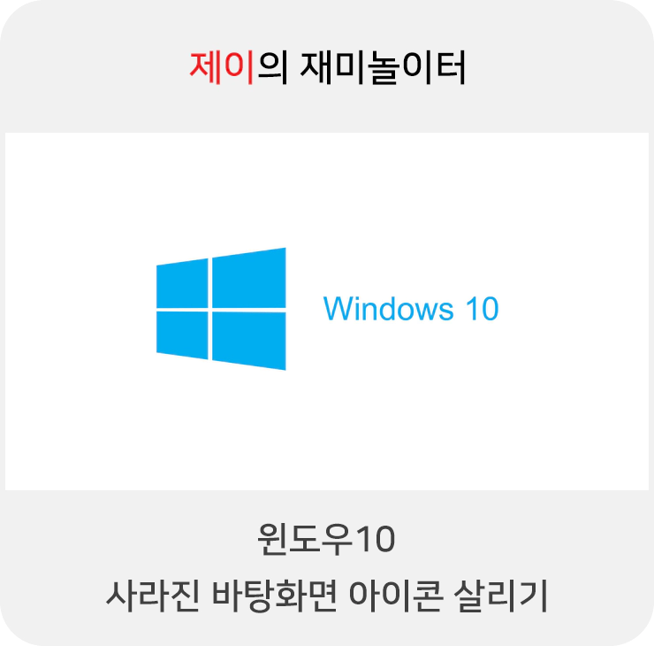 윈도우10 사라진 바탕화면 아이콘 살리기