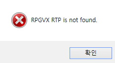 RPG VX RTP 다운로드를 안했을 때 오류 메시지. RPGVX RTP is not foud.