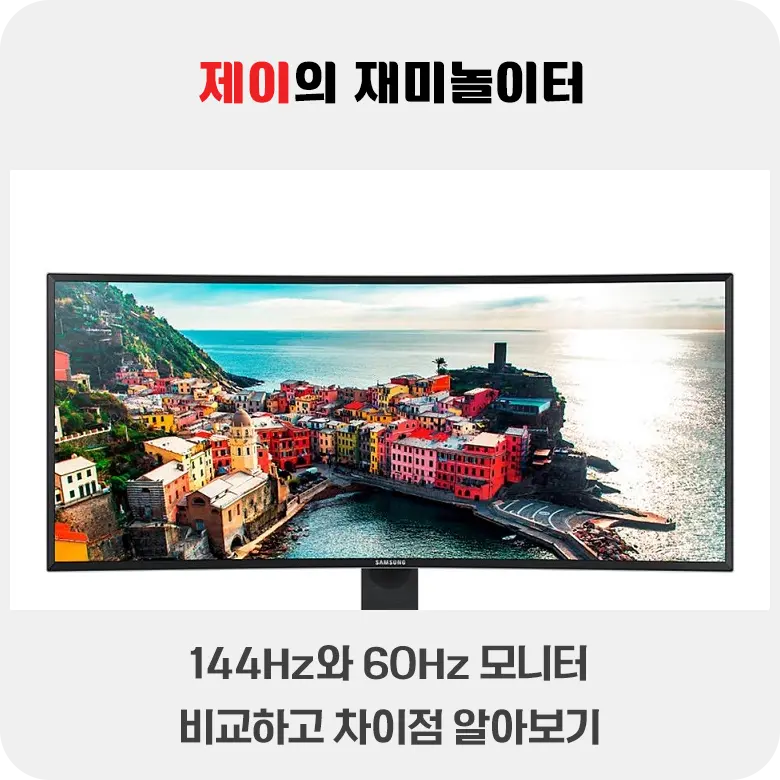 144Hz와 60Hz 모니터 비교하고 차이점 알아보기