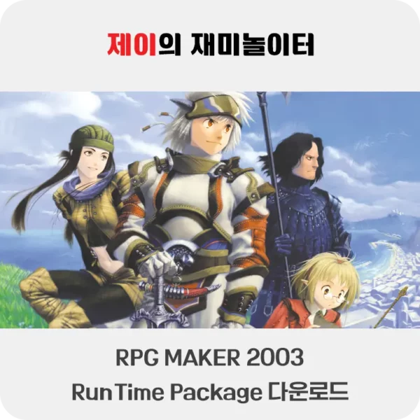 RPG Maker 2003 RTP 다운로드 및 설치 방법 - 54