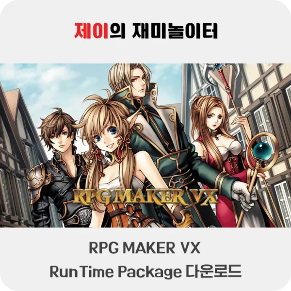 RPG Maker VX RTP 다운로드 및 설치 방법 - 69