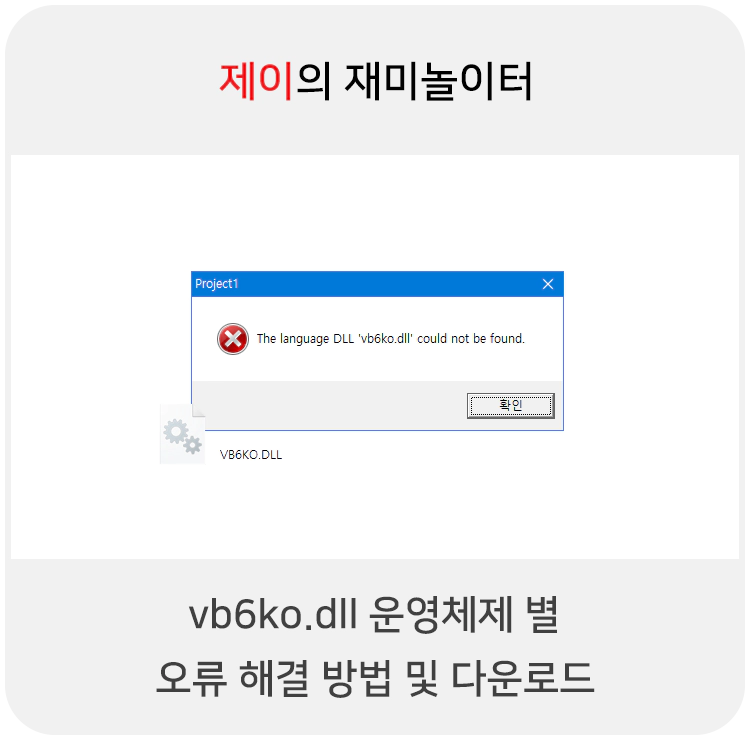 파일 오류 vb6ko.dll 에러 해결 및 다운로드 방법 - 18