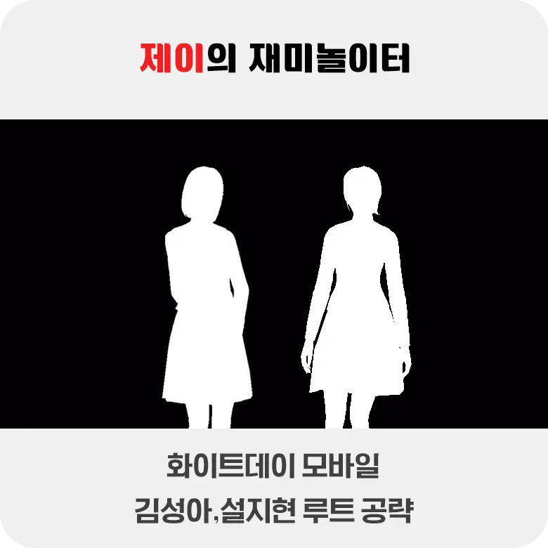 모바일 화이트데이 공략 - 김성아, 설지현 루트 [엔딩 동영상 첨부] - 3