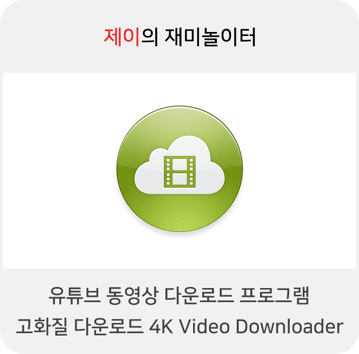 유튜브 동영상 다운로드 프로그램 고화질 다운로드 4K Video Downloader