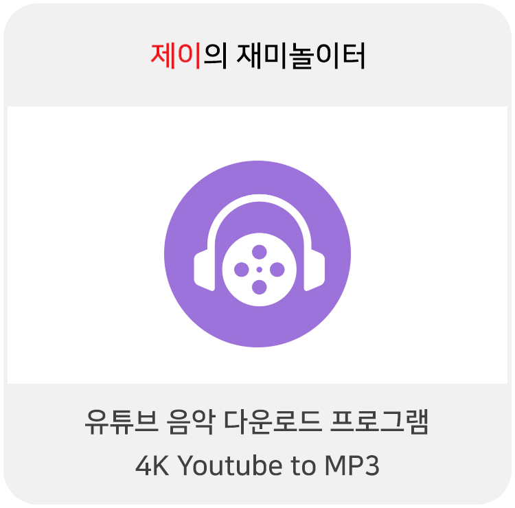 유튜브 음악 고음질 다운로드 프로그램 4K Youtube to MP3 - 1