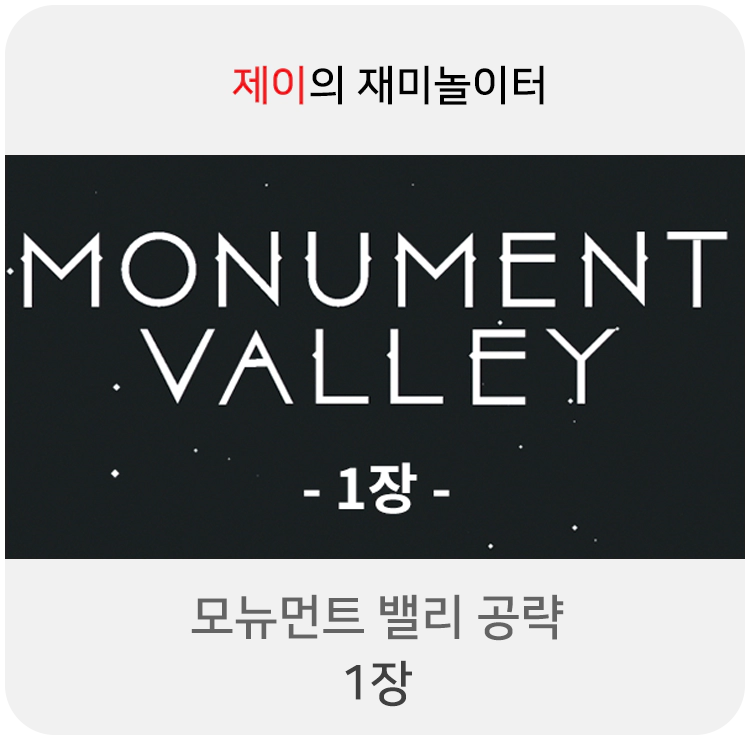 모뉴먼트 밸리 공략 1장 - Monument Valley [동영상 포함]