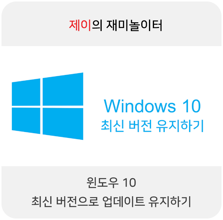윈도우10 최신 버전으로 업데이트 유지하기 - 1