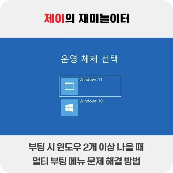 부팅 시 운영 체제 선택이 뜨고 윈도우 2개 이상 나올 때 해결 방법 - 17