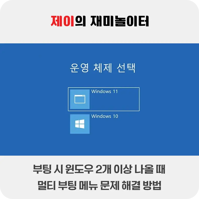 부팅 시 운영 체제 선택이 뜨고 윈도우 2개 이상 나올 때 해결 방법