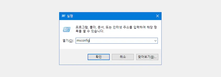 부팅 시 운영 체제 선택이 뜨고 윈도우 2개 이상 나올 때 해결 방법 - 4