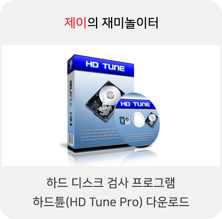 하드 디스크 검사 프로그램 하드튠 다운로드