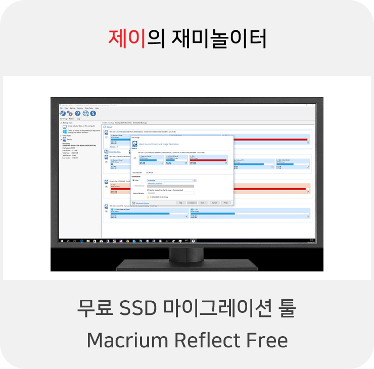 무료 SSD 마이그레이션 툴 Macrium Reflect Free - 1