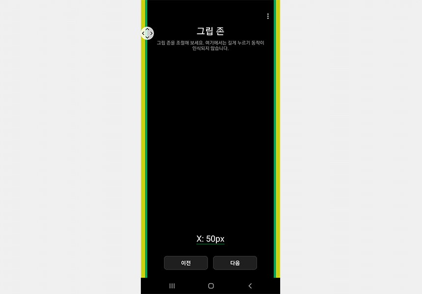 갤럭시S10 엣지 터치 오작동 방지, Samsung Edge Touch - 5