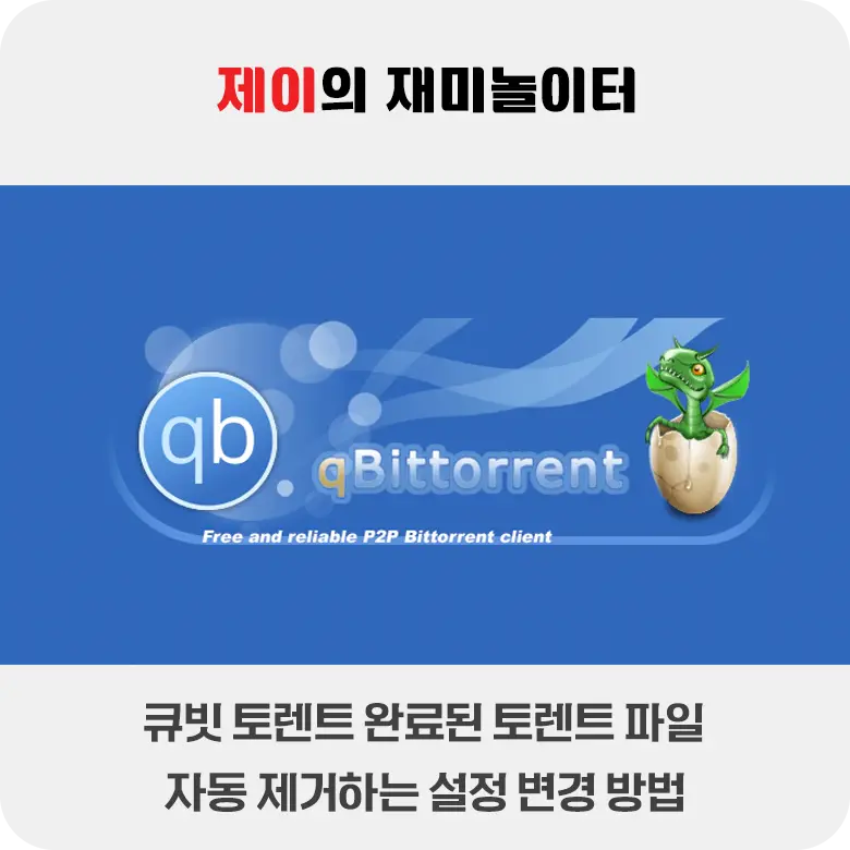 큐빗토렌트 완료된 토렌트 파일 자동 제거 설정 방법