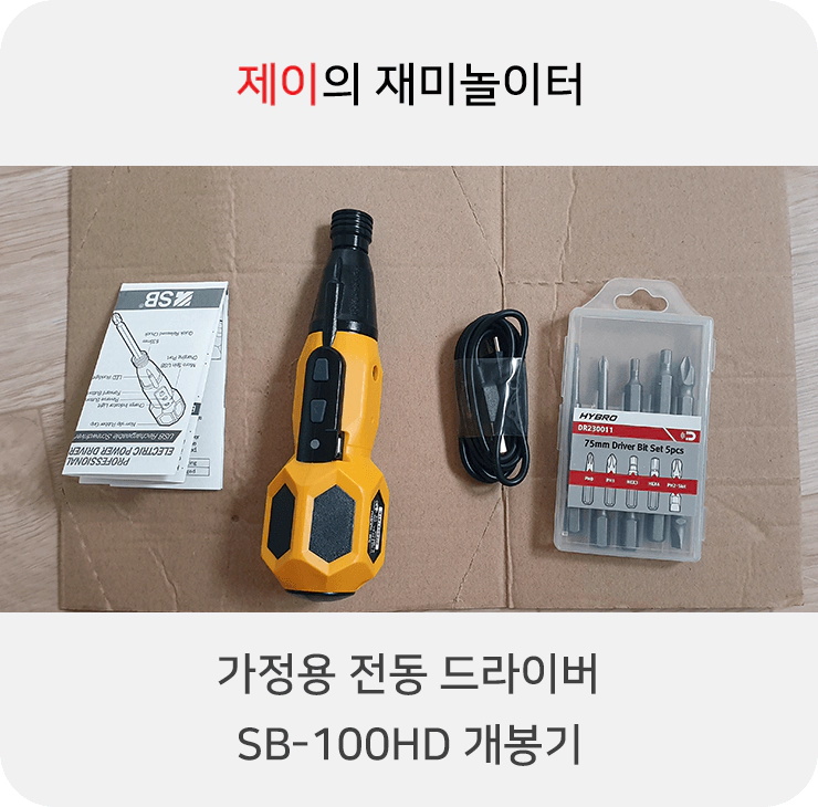 가정용 전동 드라이버 SB-100HD 개봉기