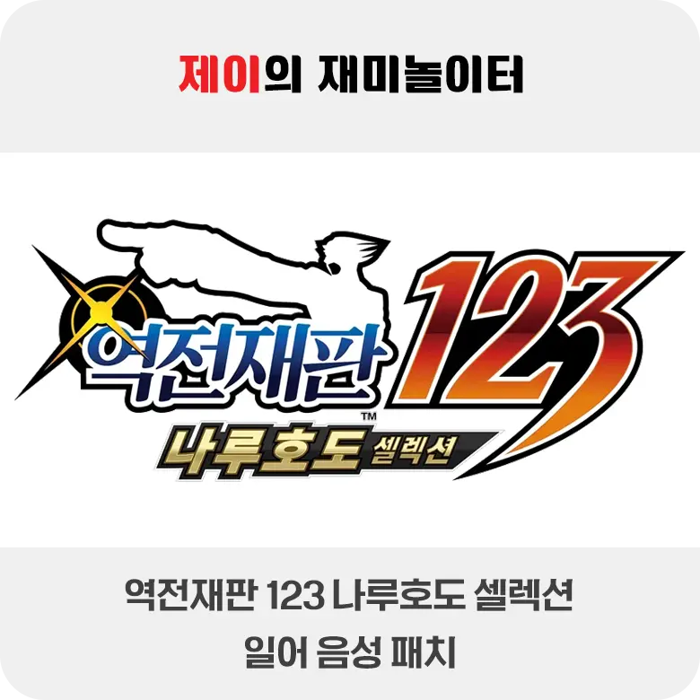 역전재판 123 나루호도 셀렉션 일어 음성 패치