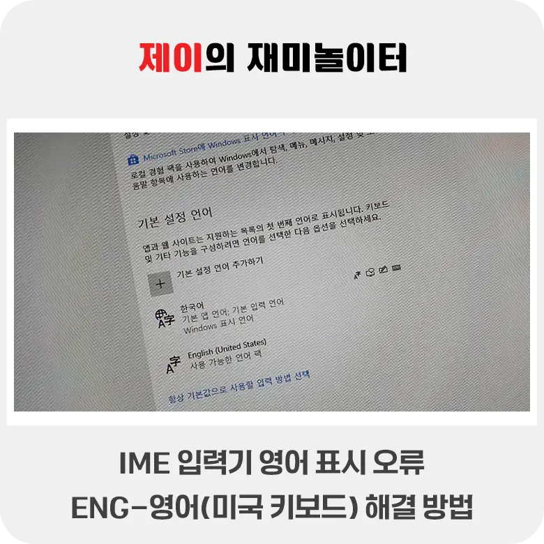 IME 입력기 영어 표시 오류 ENG 영어(미국) US 키보드 해결 방법