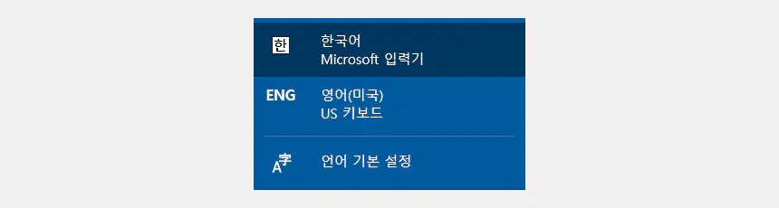 IME 입력기 영어 표시 오류 ENG 영어(미국) US 키보드 해결 방법 - 1