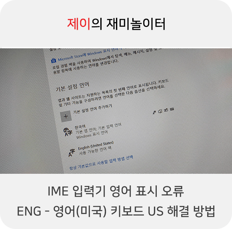 IME 입력기 영어 표시 오류 "ENG-영어(미국 키보드)" 해결 방법 - 1