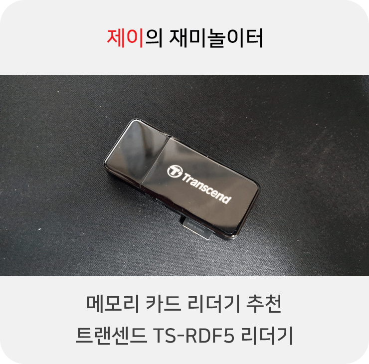 메모리 카드 리더기 추천, 트랜센드 TS-RDF5 리더기 - 1