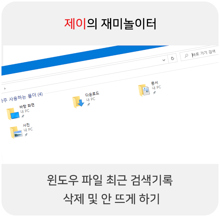 윈도우 파일 탐색기 최근 검색기록 삭제 및 안 뜨게 하기 - 1