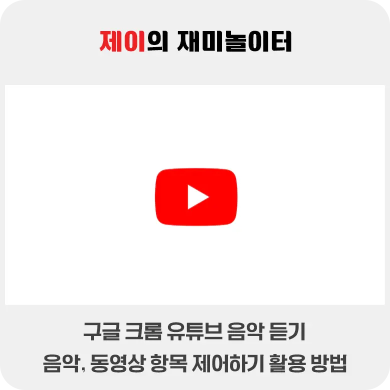 구글 크롬 음악 동영상 항목 제어하기로 유튜브 활용하는 법